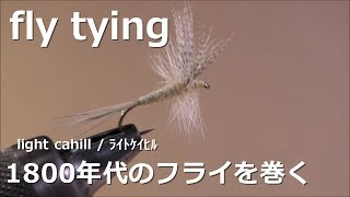 ﾌﾗｲﾌｨｯｼﾝｸﾞ fly tying / light cahill ~ﾗｲﾄｹｲﾋﾙ~ miyagikebari (4K) fly fishing