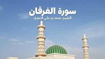 سورة الفرقان الشيخ محمد بن علي العمري 
