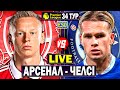 ⚡️Арсенал 3-1 Челсі | АПЛ 34 тур, аудіотрансляція | Пряма трансляція