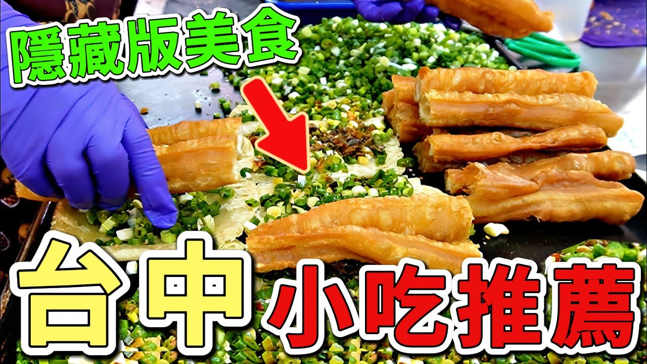 九個台灣最值得推薦的台中小吃，排隊三小時也要吃到，傳奇油飯只排第五，第一名竟然天天大排長龍。你每天路過卻不知道。|好奇風向標 #世界之最 #出類拔萃 #腦洞大開 #top10 #台灣 #美食#台中小吃