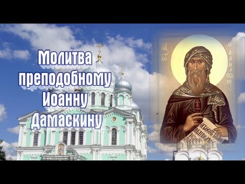 Молитва преподобному Иоанну Дамаскину (День ПАМЯТИ: 17 декабря)