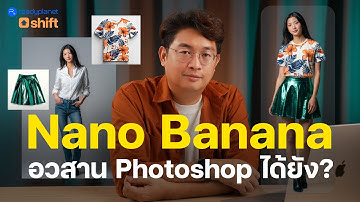 สอนวิธีใช้ Nano Banana ใน Google Gemini สร้างรูปภาพแบบง่ายๆ - ดียังไง ทำไมใครๆ ก็พูดถึง (ใช้ฟรี)