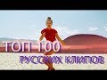 ТОП-100 Русских клипов на YouTube (Июль 2017) // TOP-100 Russian Music Videos (July 2017)