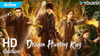 หนังซับไทย🎞ราชันประจันมังกร Dragon Hunting King | หนังจีน/ผจญภัย | YOUKU ภาพยนตร์