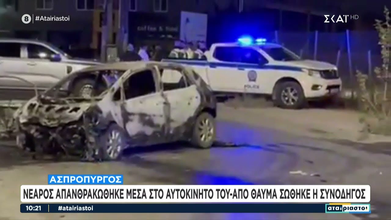 Ασπρόπυργος: Νεαρός απανθρακώθηκε μέσα στο αυτοκίνητο του από θαύμα σώθηκε η συνοδηγός | 21/04/2025