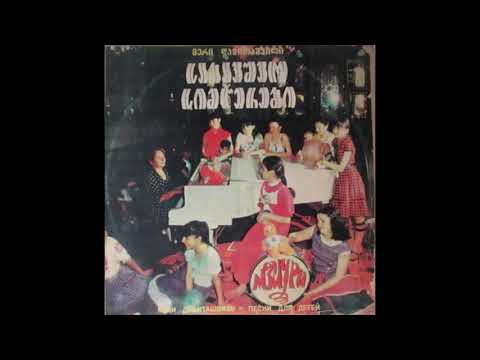 ვია \"მზიური\" (მე-2 თაობა) - საყვარელი მელოდია (1981)