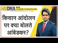 DNA: किसान आंदोलन की सुप्रीम अवमानना का DNA Test | Supreme Court | Sudhir Chaudhary |Farmers Protest