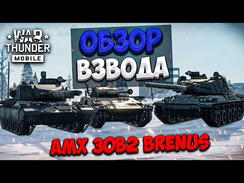 ОБЗОР ВЗВОДА ФРАНЦИИ - AMX 30B2 BRENUS В WAR THUNDER MOBILE!!