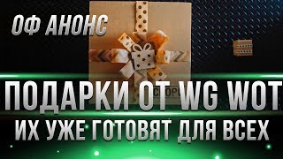 WG ГОТОВЯТ ПОДАРКИ НА НОВЫЙ ГОД WOT 2019! ОФ. АНОНС ХАЛЯВЫ СКОРО! И ПРЕМИУМ ТАНКИ В world of tanks WG ГОТОВЯТ ПОДАРКИ НА НОВЫЙ ГОД WOT 2019! ОФ. АНОНС ХАЛЯВЫ СКОРО! И ПРЕМИУМ ТАНКИ В world of tanks