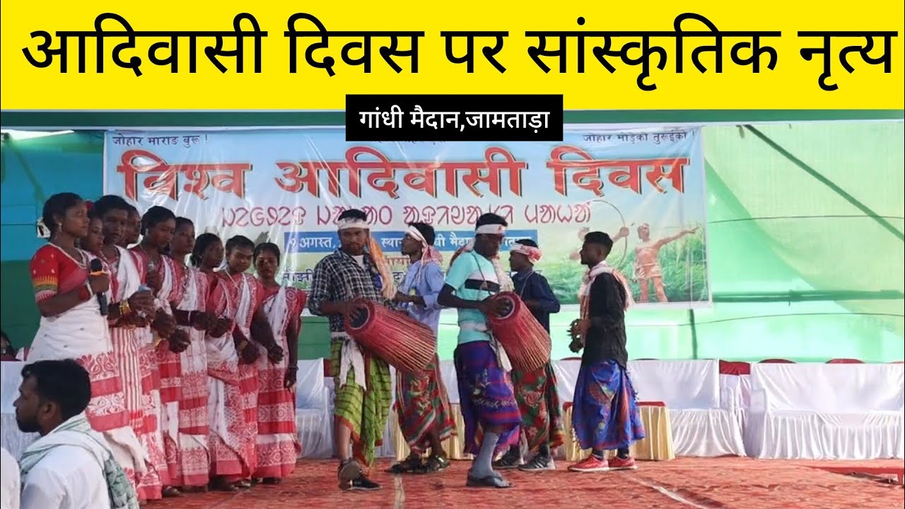 ADIVASI DIWAS 2024, GANDHI MAIDAN JAMTARA.  Shivram Murmu Vlogs  