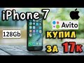 ✅Покупка iPhone 7 - 128гб Огинал на Avito за 17000₽/ Гнутый корпус