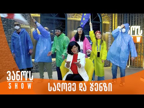 ვანოს შოუ | სალომე ზურაბიშვილი და ჯენზი