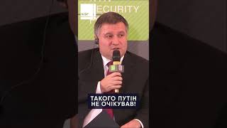 ТАКОГО ПУТІН НЕ ОЧІКУВАВ  #війна #путін #аваков