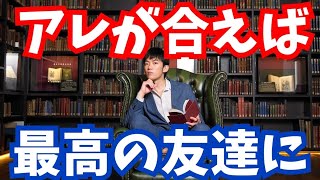 科学的に正しい【友達の選び方】がしゅごい