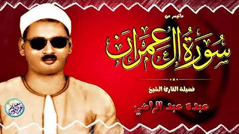 تلاوة فاقت حدود الجمال ،سورة ال عمران ،الشيخ عبده عبد الراضي