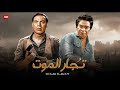 فيلم الأكشن و الإثارة تجار المـ ـوت بطولة فريد شوقى و توفيق الدقن Full HD فيلم الأكشن و الإثارة تجار المـ ـوت بطولة فريد شوقى و توفيق الدقن Full HD