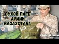 Сухой паек Армии Казахстана