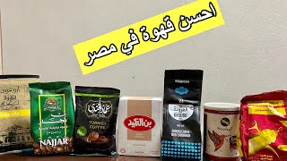 ما احسن قهوة في مصر ؟