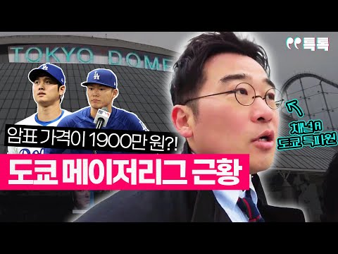 MLB 개막전이 일본에서? 암표 거래부터 오타니 쇼헤이까지 파헤쳐 봄 [특톡] EP.3