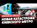 🔴 Срочно! Киевское метро может пойти под воду уже этой весной