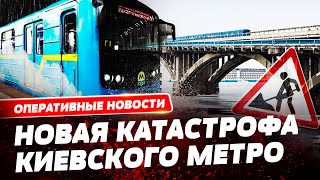 🔴 Срочно! Киевское метро может пойти под воду уже этой весной