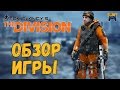 Tom Clancy's The Division Обзор игры