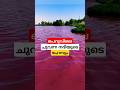ചുവന്ന നദിയുടെ രഹസ്യം #shortsvideo #malayalam #river