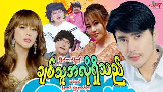 ချစ်သူအလိုရှိသည် ဟာသကား ဇေရဲထက် ရဲအောင် ရွှေရေးထင်ထင်   Myanmar Movie ၊ မြန်မာဇာတ်ကား