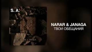 NARAR & JANAGA- твои обещания