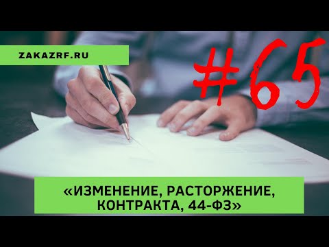 «Изменение, расторжение, контракта, 44-ФЗ»