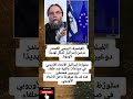 الفيلسوف الروسي الكسندر دوغين إسرائيل ت شك ل تهديد ا لأوروبا ست ور ط إسرائيل 