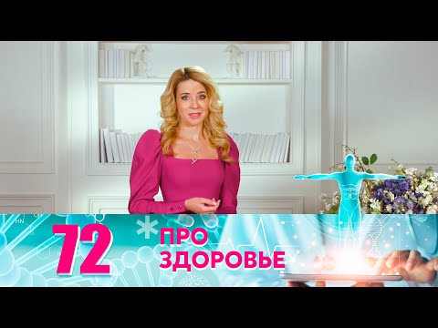 Про здоровье | Выпуск 72