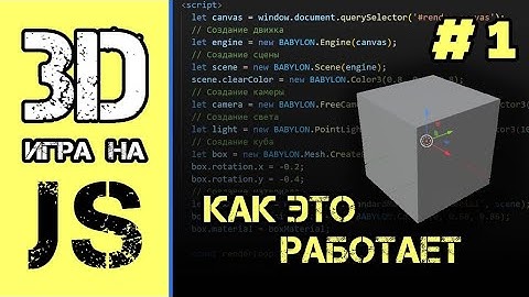 [#1] Как работает 3d в JavaScript, знакомство с Babylon.js | 3d игра на JS