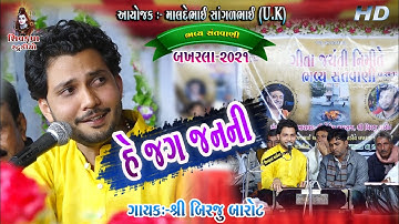 06-BAKHARLA-2021 || He Jag Janani He Jagdamba|| Jhanak Jhanak Tori Baje Payaliya || Birju Barot