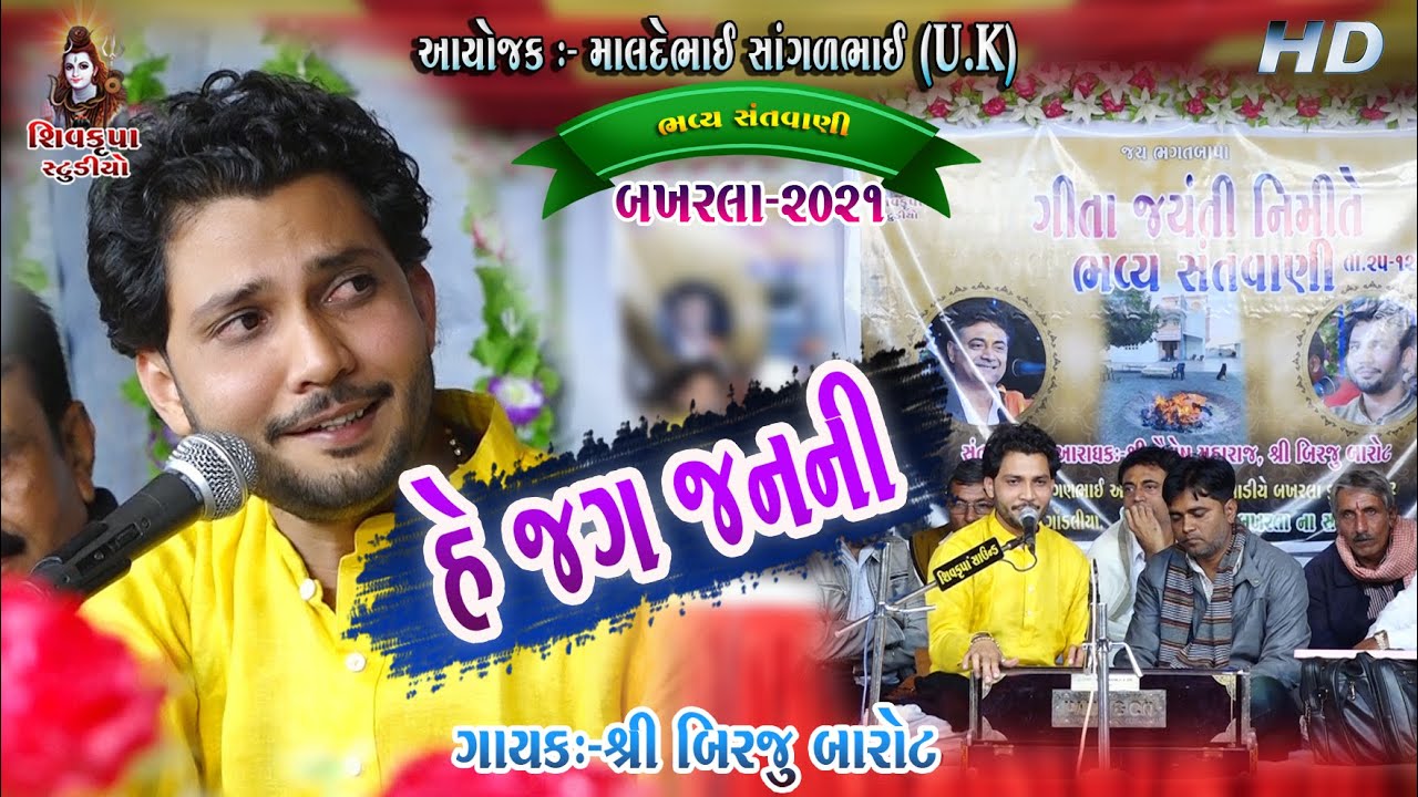 06-BAKHARLA-2021 || He Jag Janani He Jagdamba|| Jhanak Jhanak Tori Baje Payaliya || Birju Barot