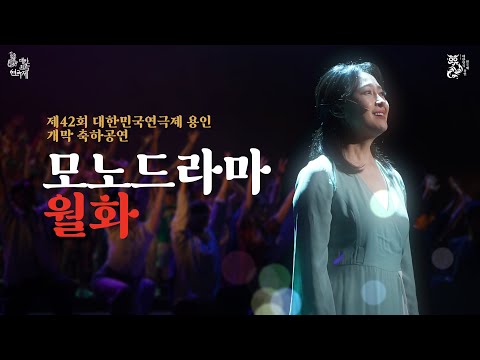 개막 축하공연 모노드라마 "월화"