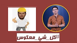 عاكس خط 6 " كل شي معكوس  " مع محمد الربع | الحلقة 10 | يمن شباب