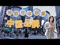 《李淼的日本觀察》揭秘中國品牌如何走進日本家庭 20210809【下載鳳凰秀App，發現更多精彩】