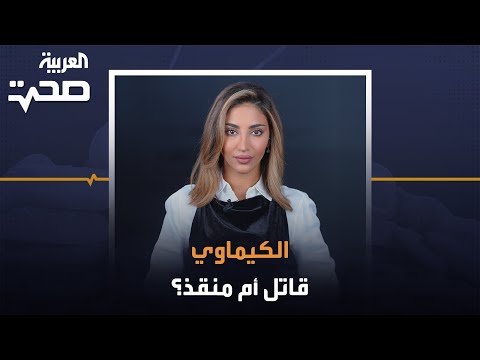 العلاج الكيميائي منقذ للحياة أم مسبب للوفاة