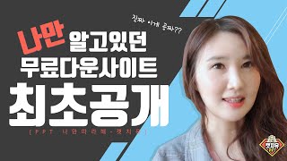 무료이미지다운 나만 알고있는 유용한 사이트 최/초/공/개!