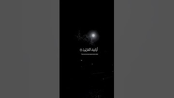 ايات قرانيه قصيره بصوت القارئ: شريف مصطفى { والسابقون السابقون اولئك المقربون } الواقعة🤍.