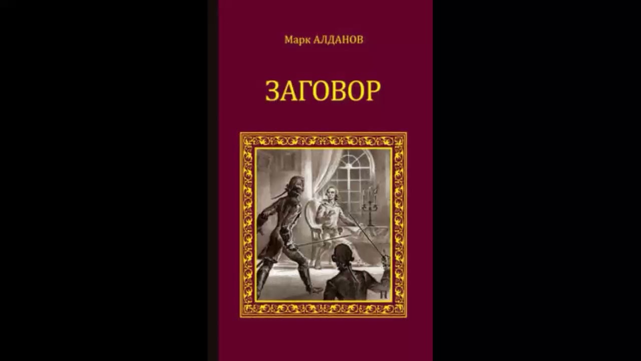 Заговор - Марк Алданов
