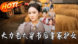 《大力老太穿書後掌家護女》第1~80集【高清完结合集】丨#盛世短剧 #短剧 #古装#逆袭 #搞笑 #系统 #修仙 #爱情 #甜宠 #drama #穿越 #重生 #短劇 #玄幻