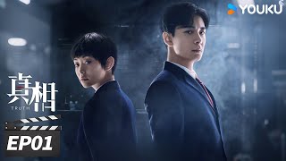 ENGSUB【FULL】真相 Truth EP01 | 陈星旭盖玥希守护正义真相！| 陈星旭/盖玥希 | 悬疑剧情片 | 优酷华语剧场