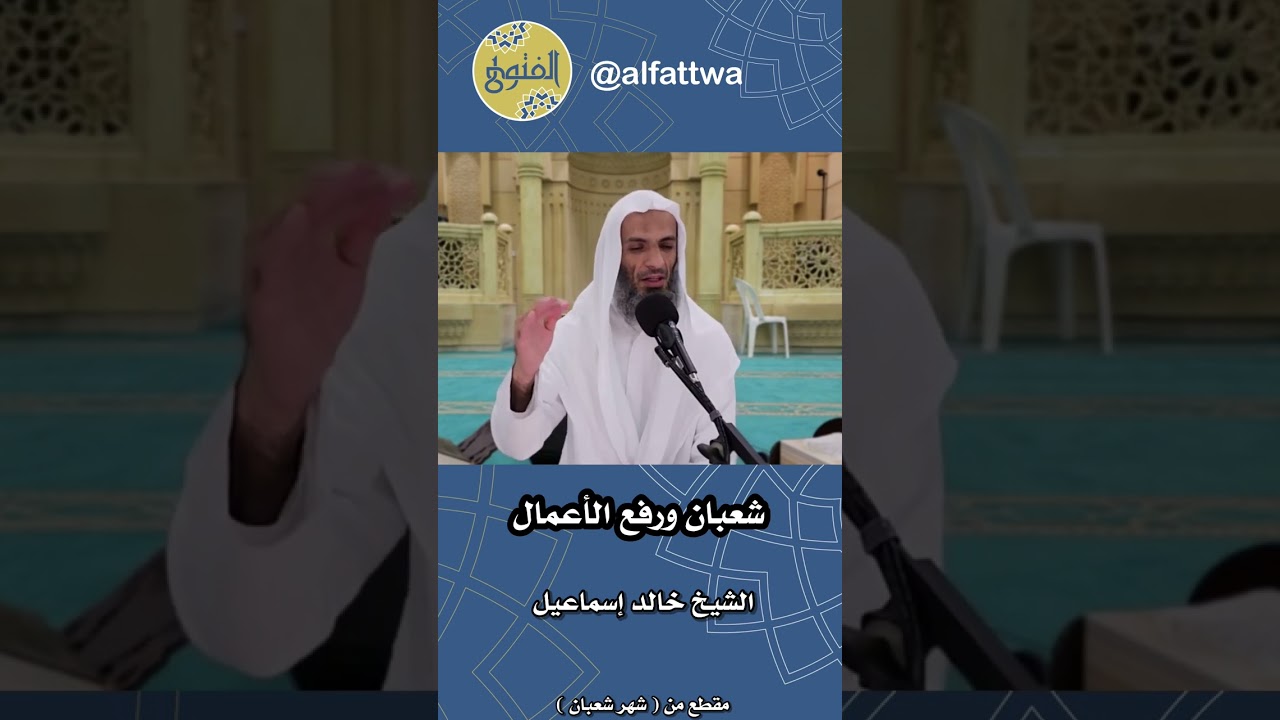 شعبان ورفع الأعمال | الشيخ خالد إسماعيل
