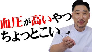 【高血圧を下げる方法】血圧を改善するためにすべきたった一つのセルフケア