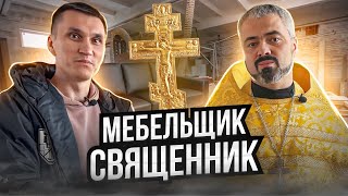 Мебельщик-священник // Мебельный бизнес в деревне с особым подходом // Предприниматель дела