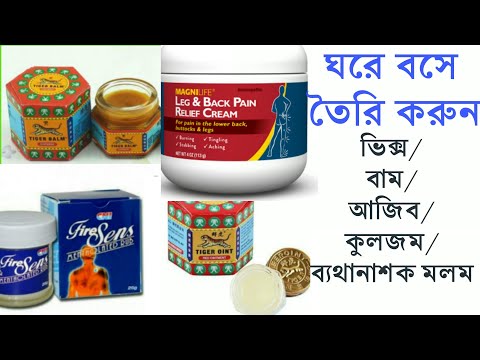 ঘরে বসে তৈরি করুন ব্যথার মলম/ভিক্স/বাম/কুলজম/আজিব।।Homemade  pain killer ointment/vicks/ajeeb/kuljom