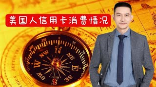 美国人信用卡消费情况