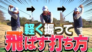 軽く振っても飛ぶ！？体にストレスを与えない楽〜な打ち方！下半身が硬い・痛みがある人は要チェック！【中井学】【レッスン】